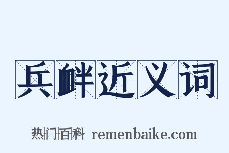 兵衅近义词是什么意思的图片